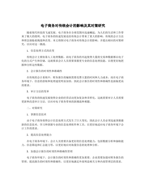 电子商务对传统会计的影响及其对策研究