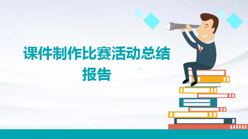 课件制作比赛活动总结报告