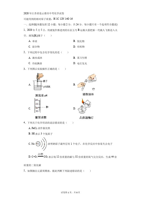 初中-化学-中考-2020年江苏省连云港市中考化学试卷