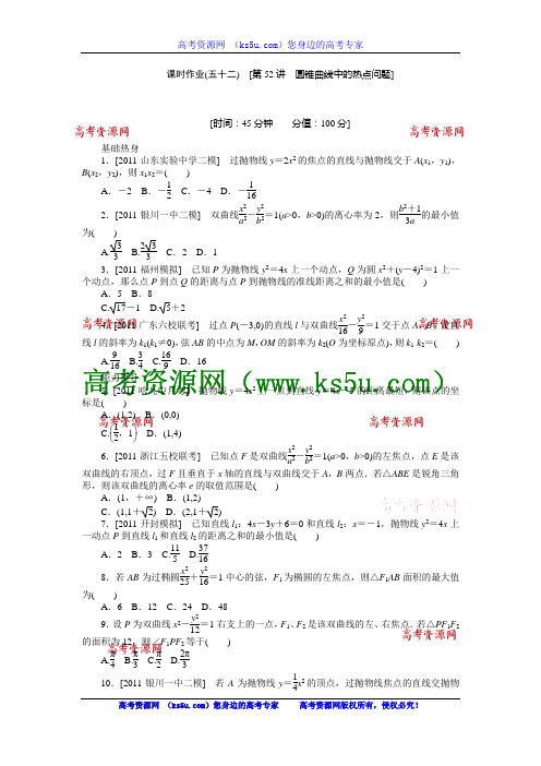 2013届高三人教B版理科数学一轮复习课时作业(52)圆锥曲线中的热点问题