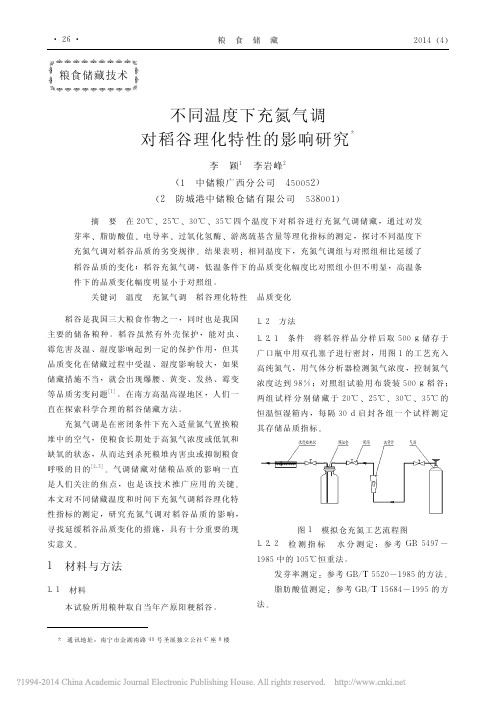不同温度下充氮气调对稻谷理化特性的影响研究