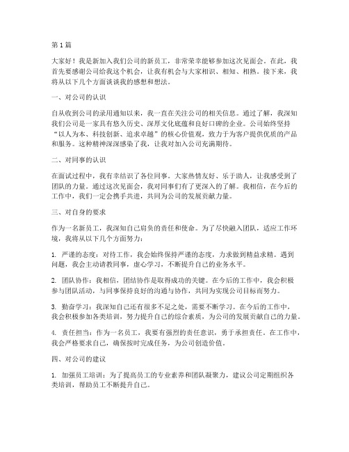 新员工参加见面会发言稿(3篇)