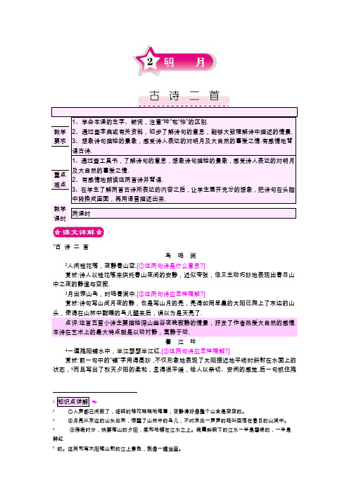 小学语文精品教案：2明月  古诗二首