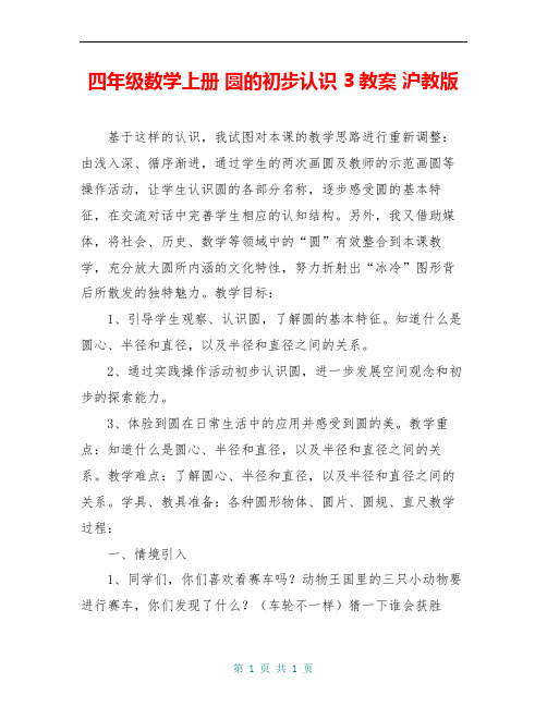 四年级数学上册 圆的初步认识 3教案 沪教版