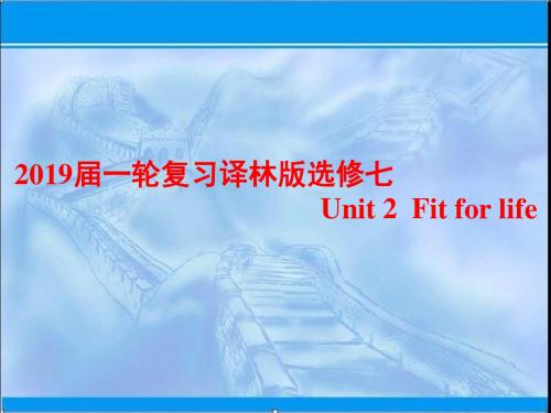 2019届一轮复习译林版选修7 Unit 2  Fit for life课件(64张)