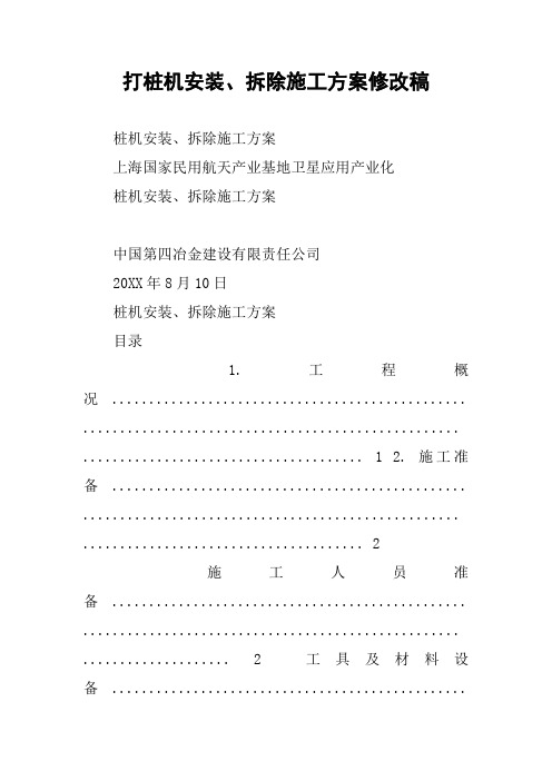 打桩机安装、拆除施工方案修改稿