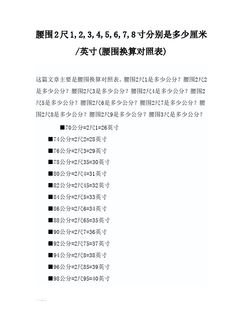 腰围2尺1,2,3,4,5,6,7,8寸分别是多少厘米英寸(腰围换算对照表)