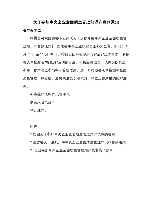 关于参加中央企业全面质量管理知识竞赛的通知