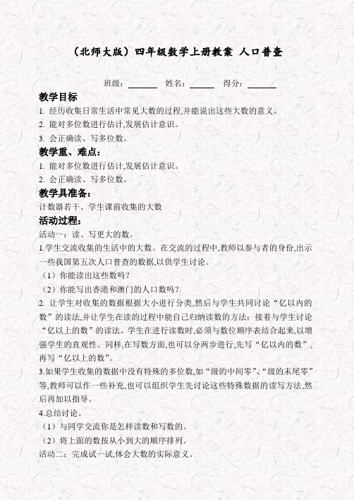 北师大版四年级数学上册1.2人口普查 优质word教案