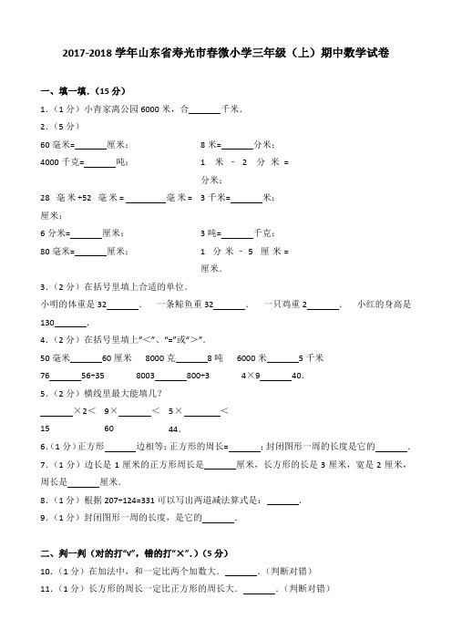 2017-2018学年山东省寿光市春微小学三年级(上)期中数学试卷