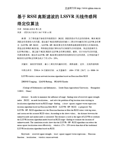 基于RSSI高斯滤波的LSSVR无线传感网络定位算法