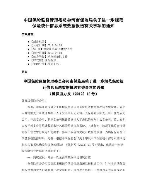 中国保险监督管理委员会河南保监局关于进一步规范保险统计信息系统数据报送有关事项的通知