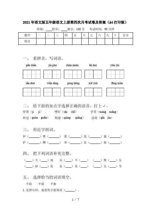 2021年语文版五年级语文上册第四次月考试卷及答案(A4打印版)