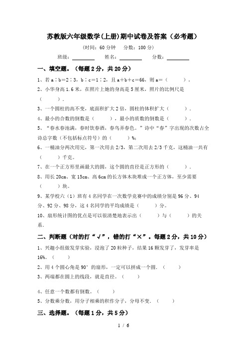 苏教版六年级数学(上册)期中试卷及答案(必考题)