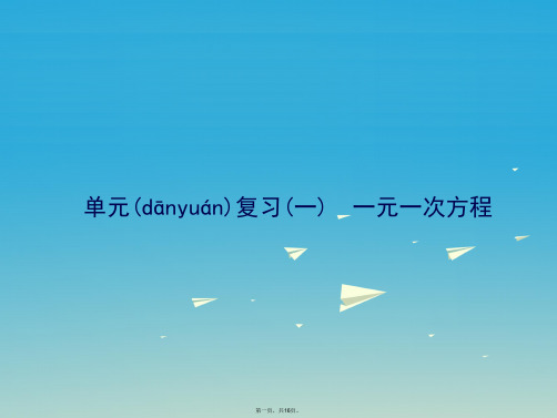 原七年级数学下册6一元一次方程单元复习(一)一元一次方程习题课件(新版)华东师大版