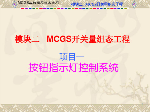 工控组态技术及应用——MCGS (6)[36页]