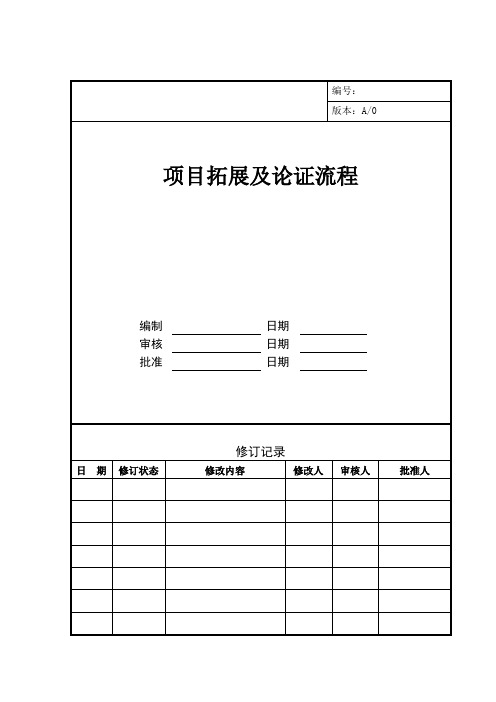 房地产项目拓展及论证流程