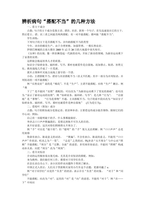 辨析病句“搭配不当”的几种方法