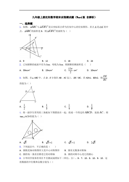 九年级上册沈阳数学期末试卷测试题(Word版 含解析)