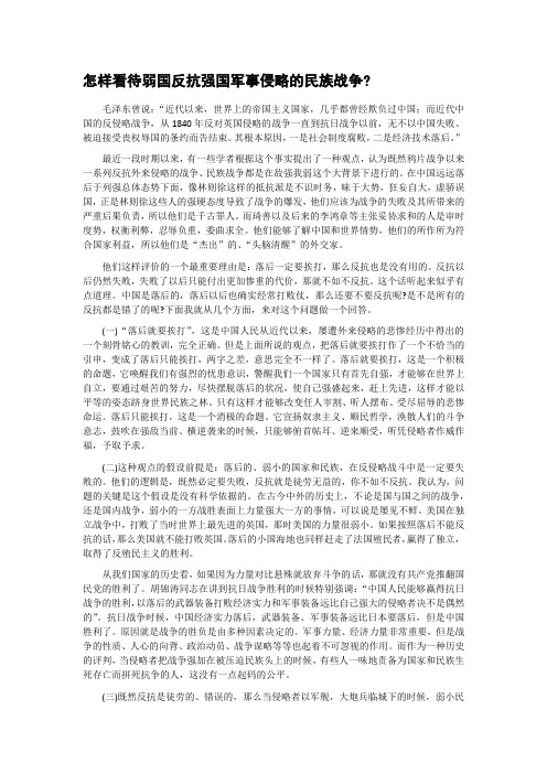 如何看待弱国反对强国军事侵略的民族斗争