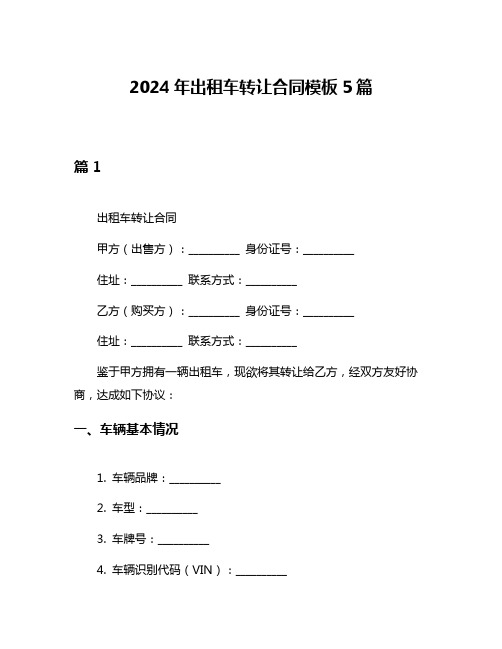 2024年出租车转让合同模板5篇