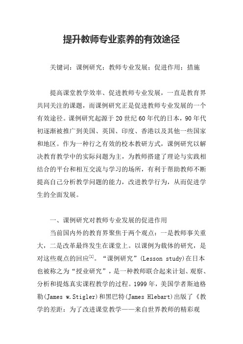 提升教师专业素养的有效途径