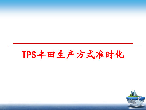 最新TPS丰田生产方式准时化