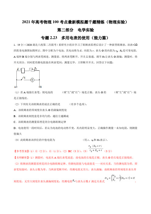 2021年高考物理最新模拟题精练专题2.23 多用电表的使用(能力篇)(解析版)