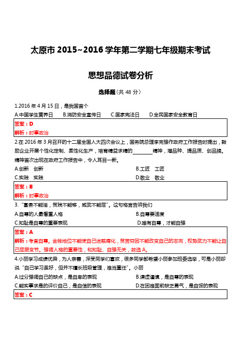 太原市 2015~2016 学年第二学期七年级期末考试政治