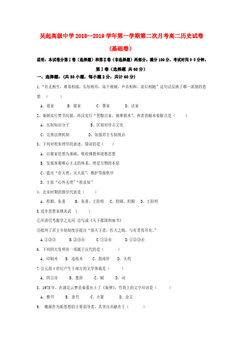 陕西省吴起高级中学2018_2019学年高二历史上学期第二次月考试题基础