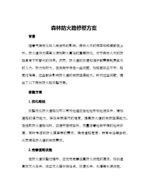 森林防火路修整方案