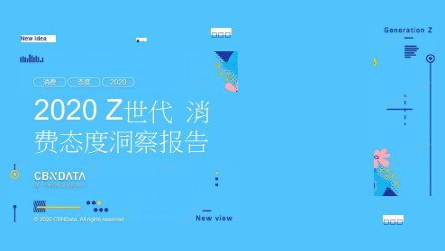 2020Z世代消费态度洞察报告-CBNData