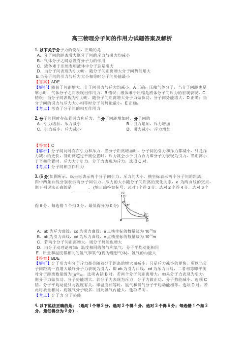 高三物理分子间的作用力试题答案及解析
