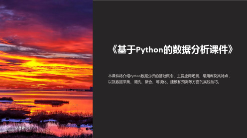 《基于Python的数据分析课件》