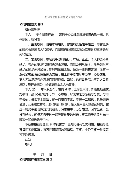 公司高管辞职信范文（精选3篇）