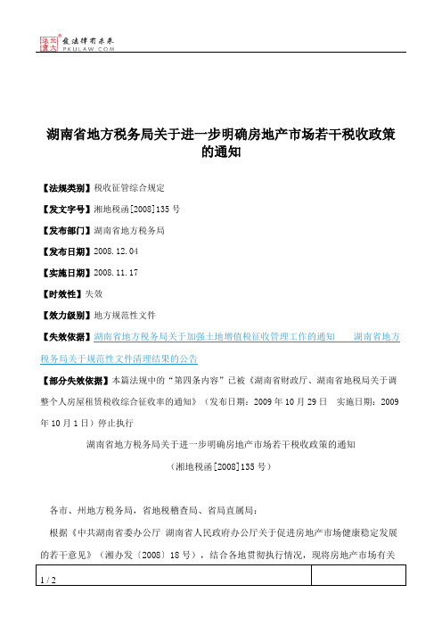 湖南省地方税务局关于进一步明确房地产市场若干税收政策的通知