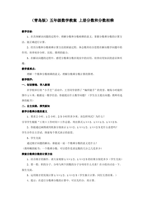 (青岛版)五年级数学教案上册分数和分数相乘