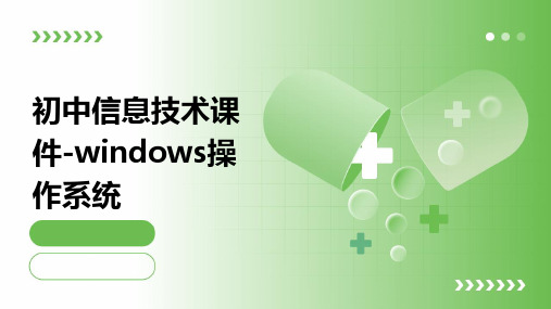 初中信息技术课件-windows操作系统