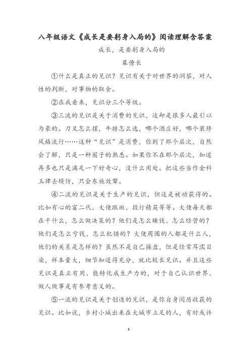 八年级语文《成长是要躬身入局的》阅读理解含答案