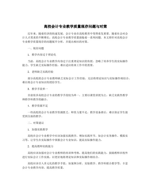 高校会计专业教学质量现存问题与对策