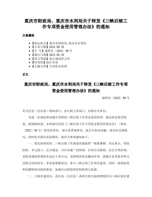 重庆市财政局、重庆市水利局关于转发《三峡后续工作专项资金使用管理办法》的通知