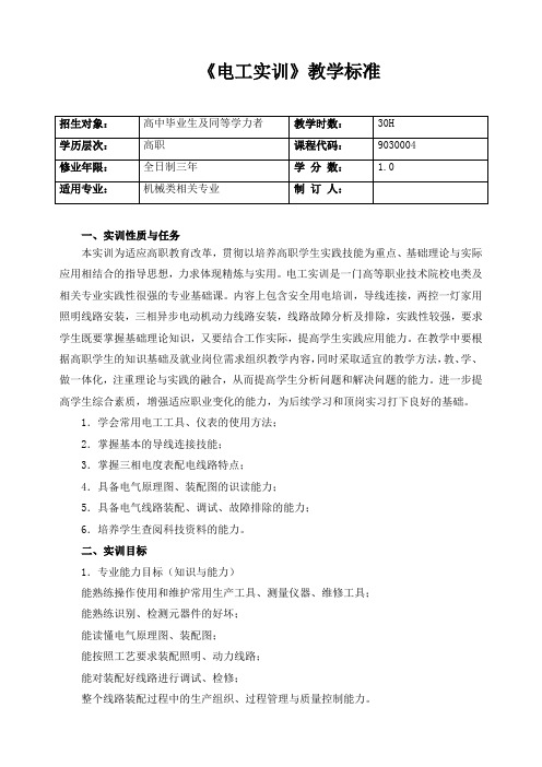 《电工实训》教学标准