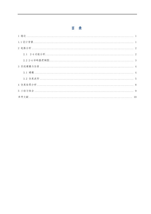 数字电路——2-4译码器设计说明