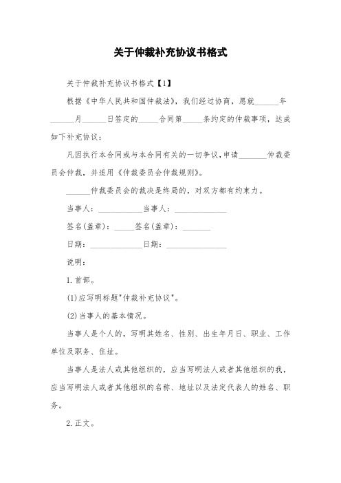 关于仲裁补充协议书格式