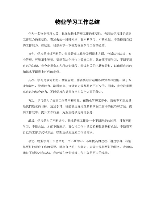 物业学习工作总结