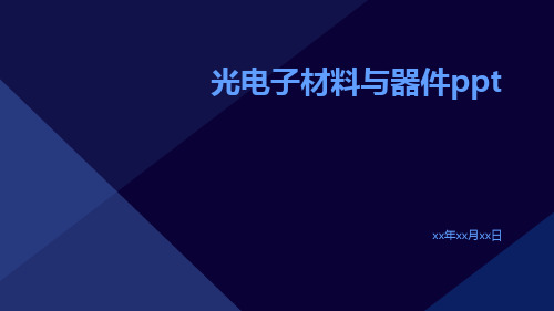 光电子材料与器件ppt