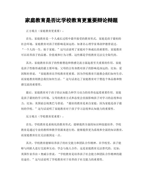 家庭教育是否比学校教育更重要辩论辩题