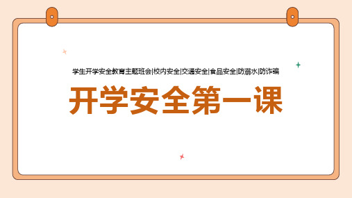 2024秋季开学安全第一课  课件(共18张PPT)  小学生主题班会通用版