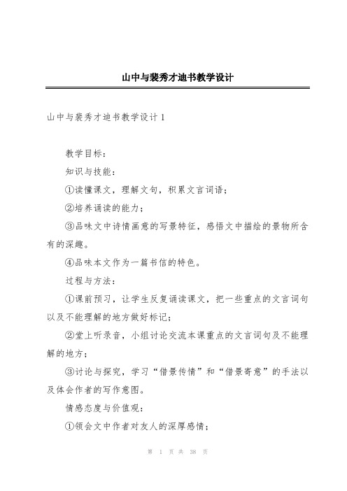 山中与裴秀才迪书教学设计