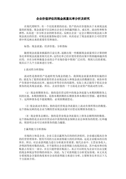 企业价值评估的现金流量比率分析及研究